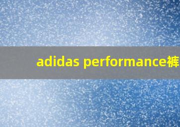 adidas performance裤子